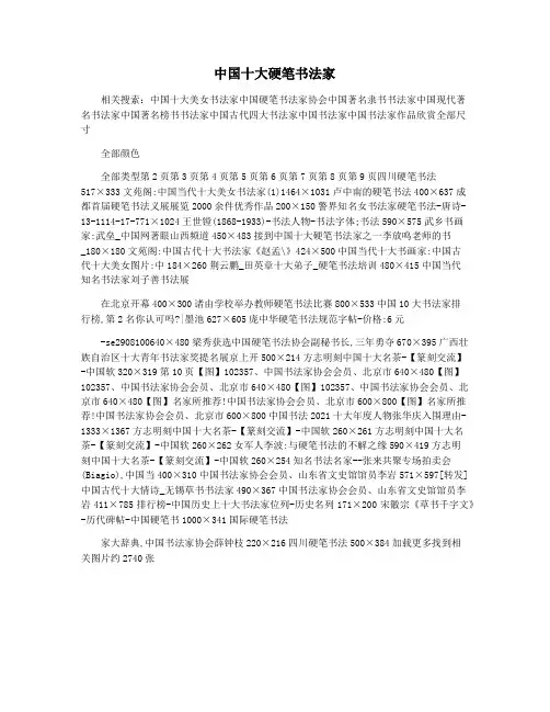 中国十大硬笔书法家