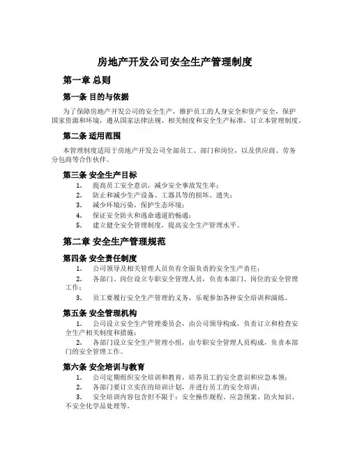 房地产开发公司安全生产管理制度