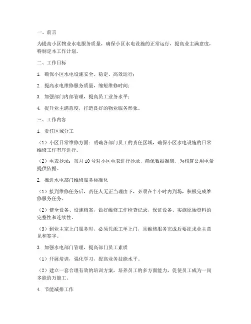 物业水电部工作计划