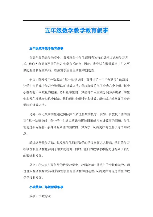 五年级数学教学教育叙事