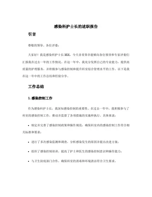 感染科护士长的述职报告