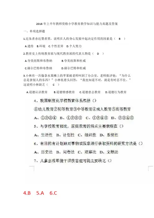 2016年上半年小学《教育教学知识与能力》真题及答案