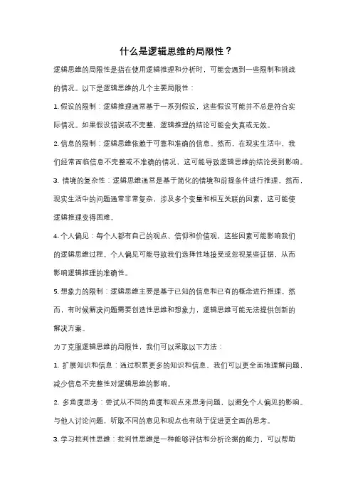 什么是逻辑思维的局限性？
