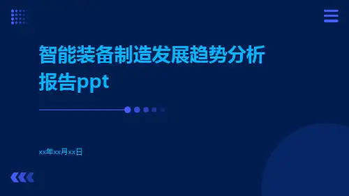 智能装备制造发展趋势分析报告PPT
