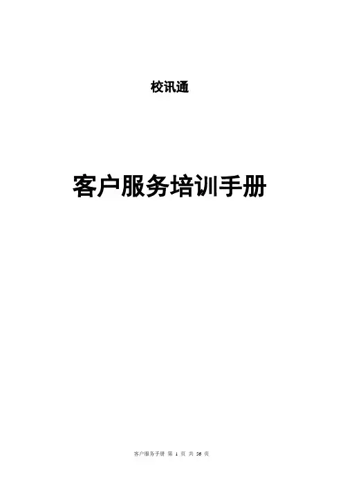 手册大全--中国移动校迅通产品客户服务手册