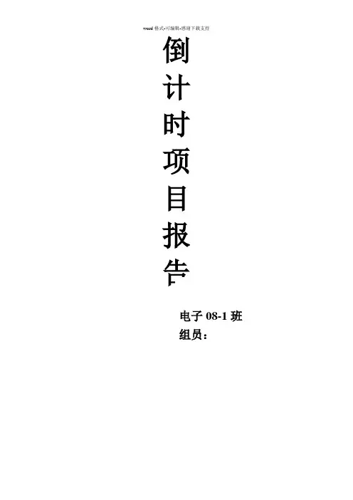 单片机60s倒计时c语言项目报告