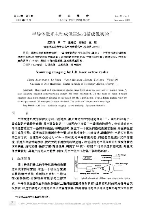 半导体激光主动成像雷达扫描成像实验