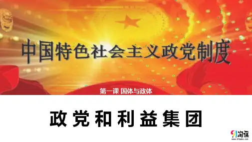 课件1：1.3 政党和利益集团