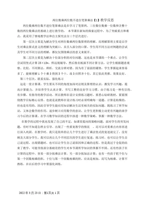 两位数乘两位数不进位笔算乘法教学反思