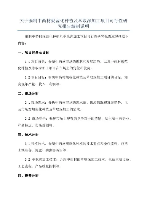 关于编制中药材规范化种植及萃取深加工项目可行性研究报告编制说明