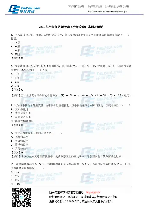 2011年中级经济师中级金融真题2