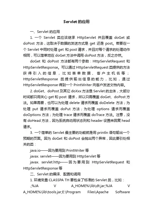Servlet的应用