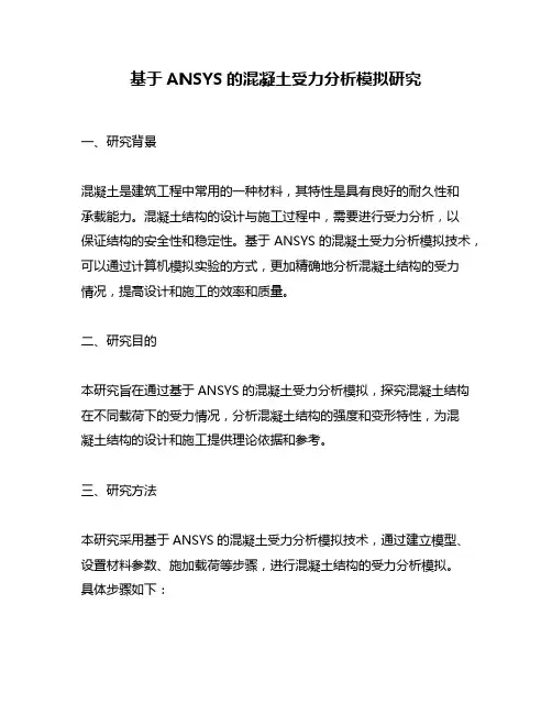基于ANSYS的混凝土受力分析模拟研究