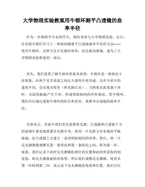 大学物理实验教案用牛顿环测平凸透镜的曲率半径