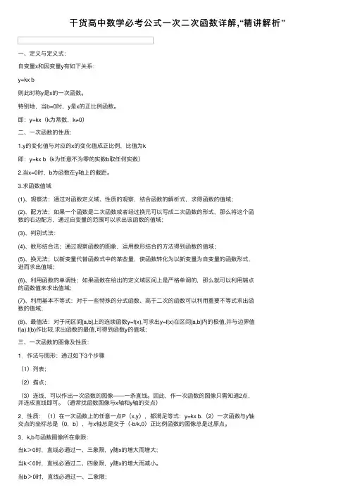 干货高中数学必考公式一次二次函数详解,“精讲解析”