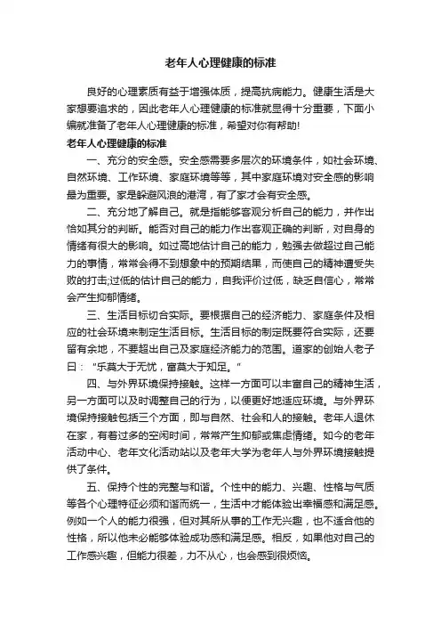 老年人心理健康的标准