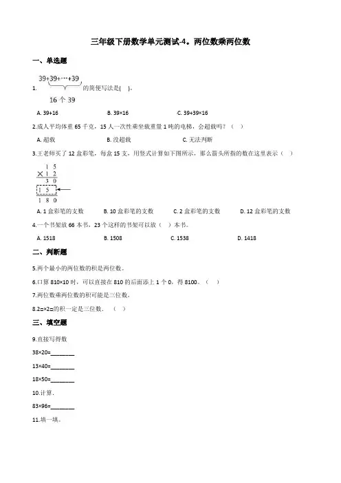 三年级下册数学单元测试-4.两位数乘两位数 人教版(含答案)