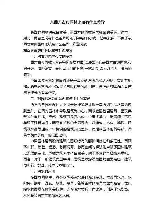 东西方古典园林比较有什么差异