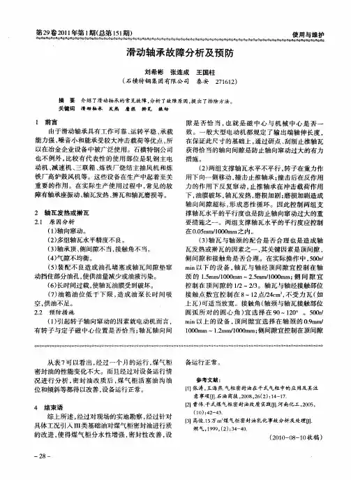 滑动轴承故障分析及预防