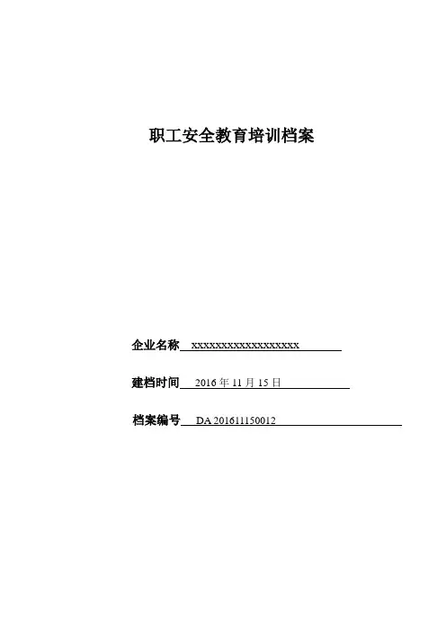 煤矿从业人员安全培训档案一人一档