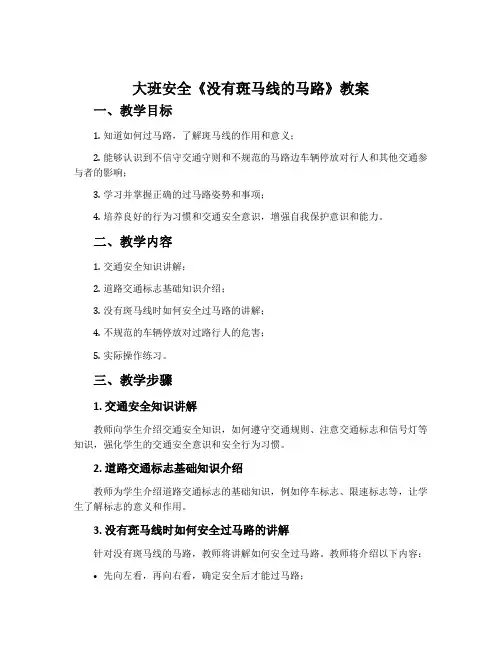 大班安全《没有斑马线的马路》教案