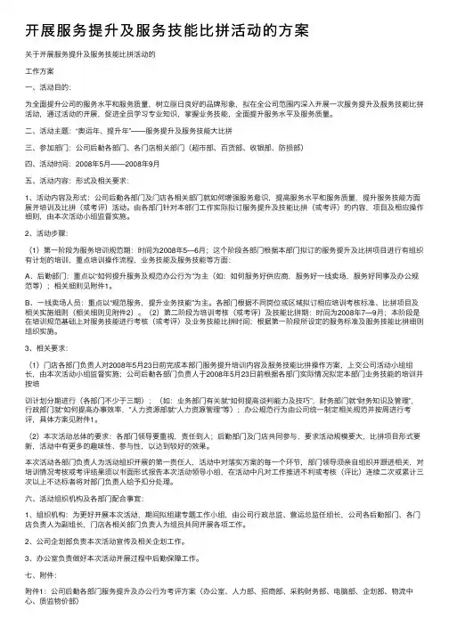 开展服务提升及服务技能比拼活动的方案
