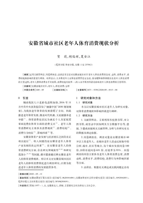 安徽省城市社区老年人体育消费现状分析