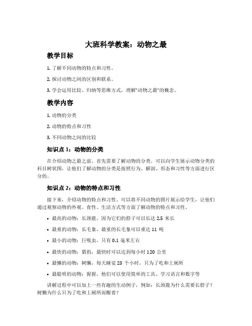 大班科学教案：动物之最