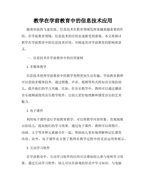 教学在学前教育中的信息技术应用