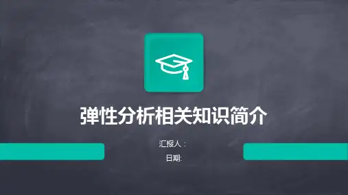 弹性分析相关知识简介