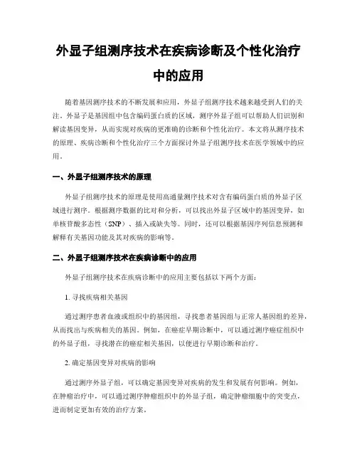 外显子组测序技术在疾病诊断及个性化治疗中的应用