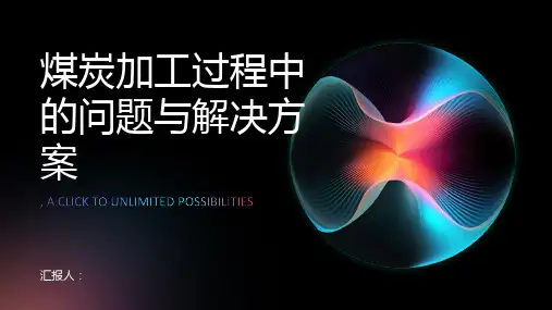 煤炭加工过程中的问题与解决方案
