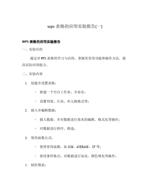 wps表格的应用实验报告(一)