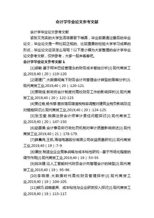 会计学毕业论文参考文献