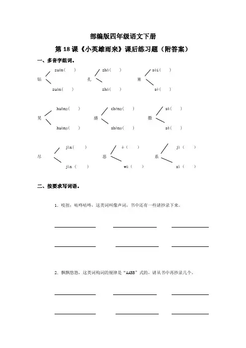 部编版四年级语文下册第18课《小英雄雨来》课后练习题(附答案)