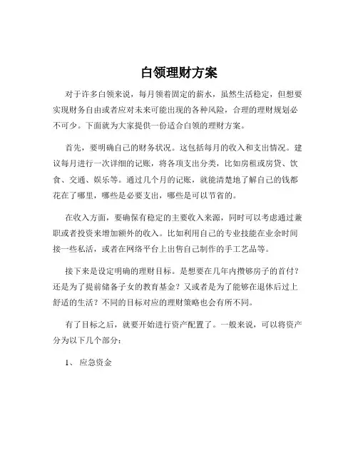 白领理财方案