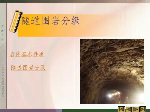 隧道围岩分级ppt课件