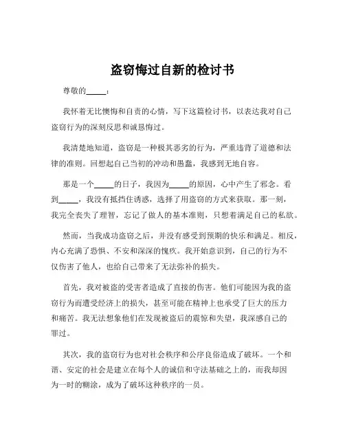 盗窃悔过自新的检讨书