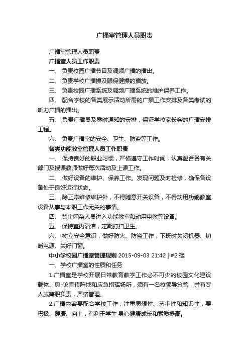 广播室管理人员职责