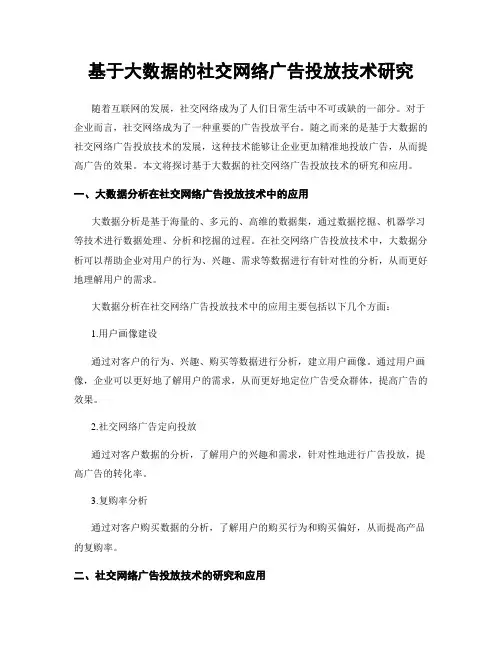 基于大数据的社交网络广告投放技术研究