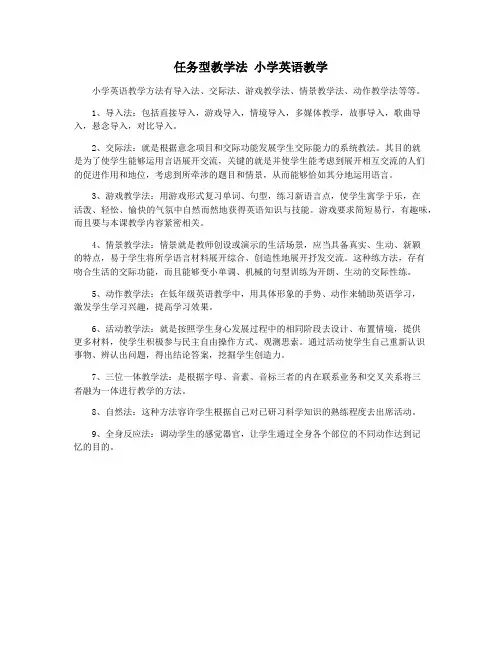 任务型教学法 小学英语教学