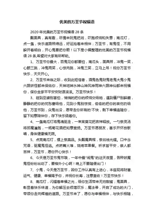 2020年优美的万圣节祝福语28条