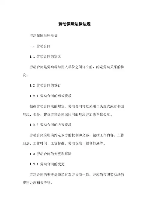 劳动保障法律法规