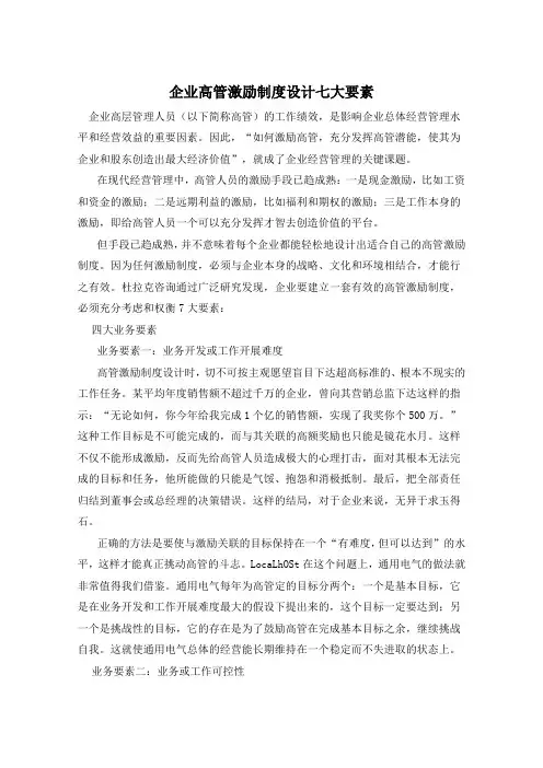企业高管激励制度设计七大要素