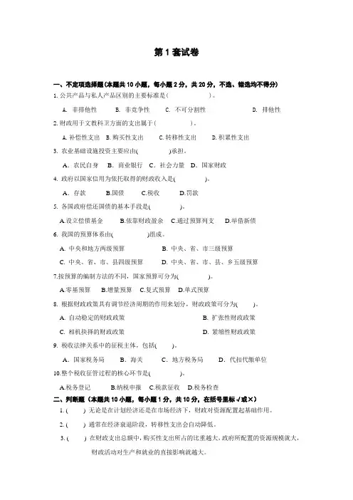 财政与税收(第五版)模拟试题及答案(4套)