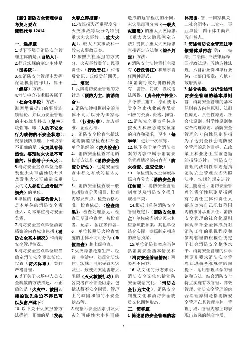 【新】消防安全管理学自考复习要点 课程代号12414