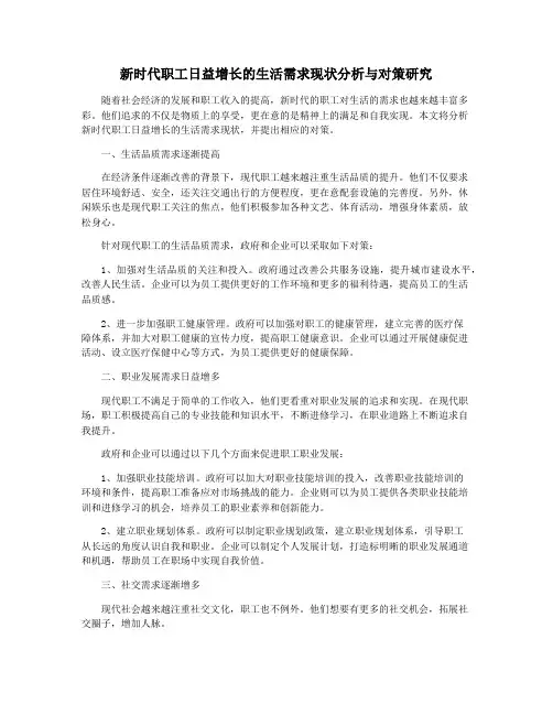 新时代职工日益增长的生活需求现状分析与对策研究