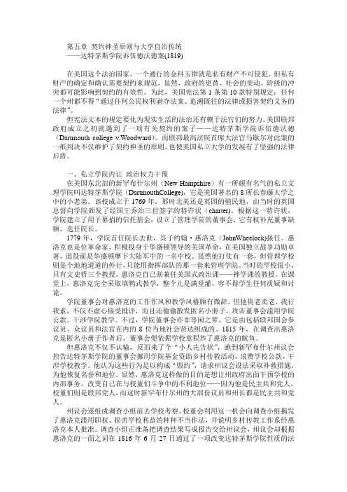 美国宪法历程第5章 契约神圣原则与大学自治传统