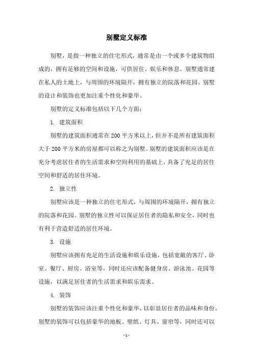 别墅定义标准