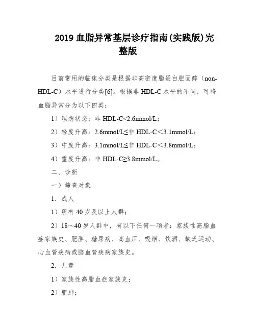 2019血脂异常基层诊疗指南(实践版)完整版